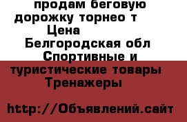 продам беговую дорожку торнео т 150 › Цена ­ 14 000 - Белгородская обл. Спортивные и туристические товары » Тренажеры   